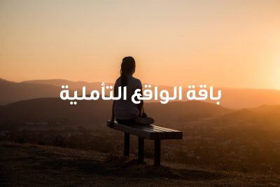 باقة الواقع التأملية