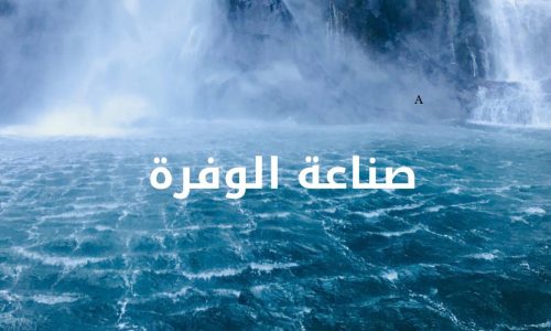 برنامج صناعة الوفرة