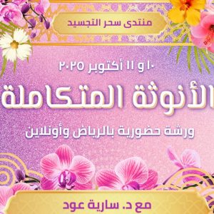 أنوثة متكاملة مع د.ساريا عود