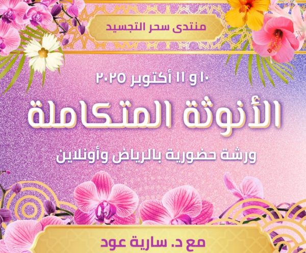 أنوثة متكاملة مع د.ساريا عود